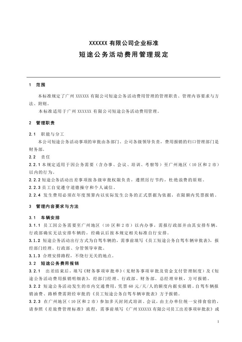 短途公务活动费用管理规定