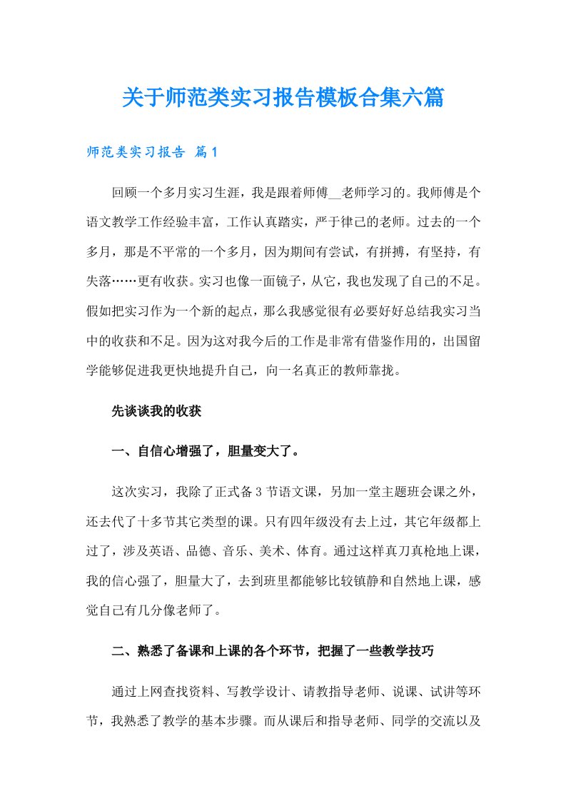 关于师范类实习报告模板合集六篇