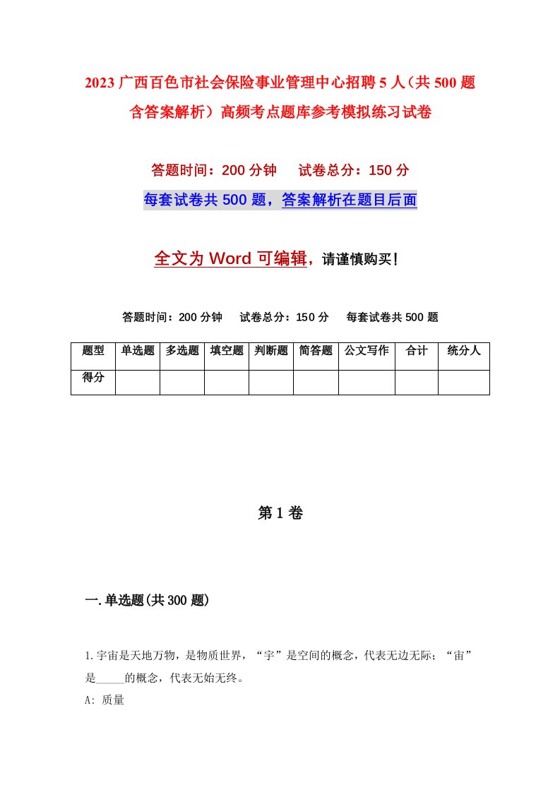 2023广西百色市社会保险事业管理中心招聘5人共500题含答案解析高频考点题库参考模拟练习试卷