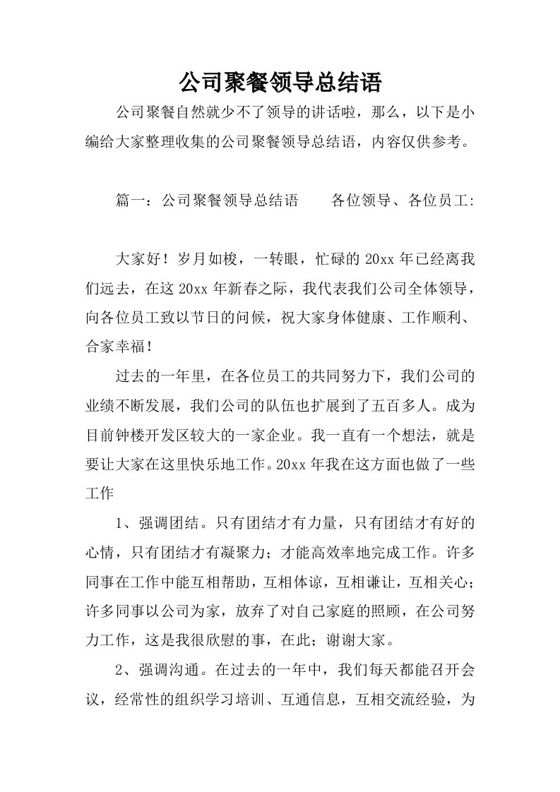 公司聚餐领导总结语.docx