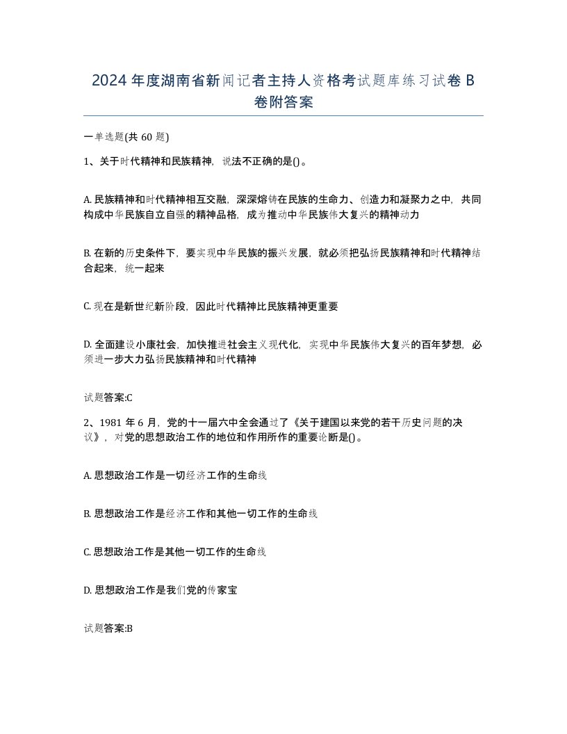 2024年度湖南省新闻记者主持人资格考试题库练习试卷B卷附答案