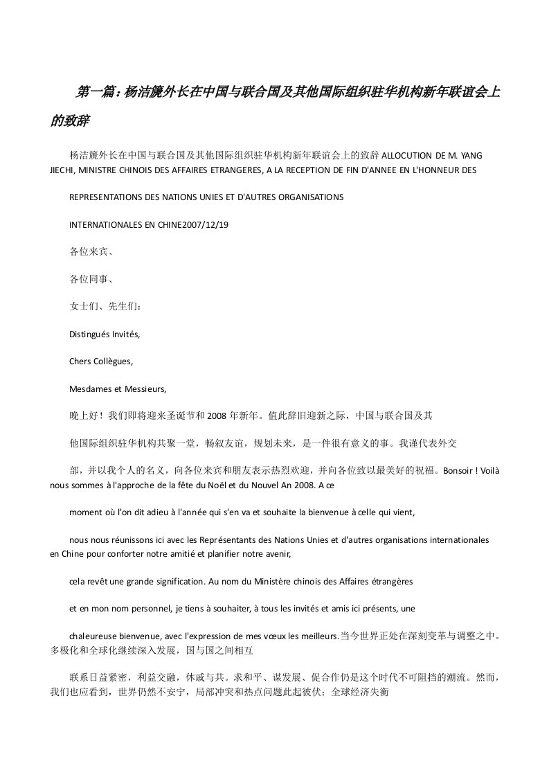 杨洁篪外长在中国与联合国及其他国际组织驻华机构新年联谊会上的致辞[修改版]