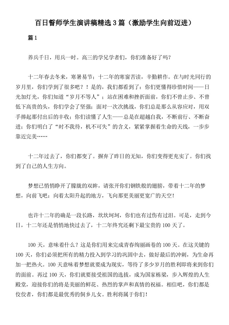 百日誓师学生演讲稿精选3篇（激励学生向前迈进）