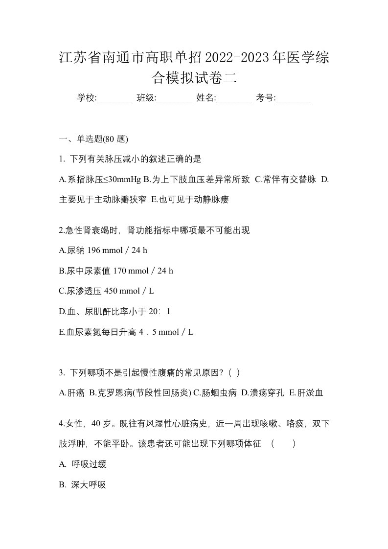 江苏省南通市高职单招2022-2023年医学综合模拟试卷二