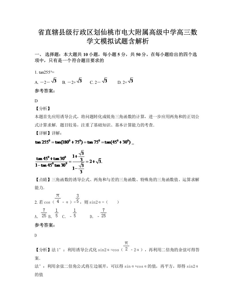 省直辖县级行政区划仙桃市电大附属高级中学高三数学文模拟试题含解析