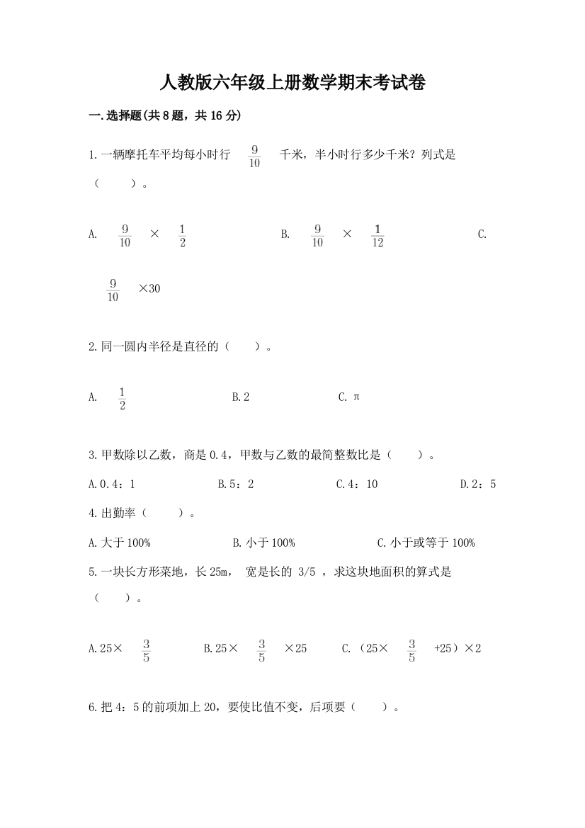 人教版六年级上册数学期末考试卷含答案（名师推荐）