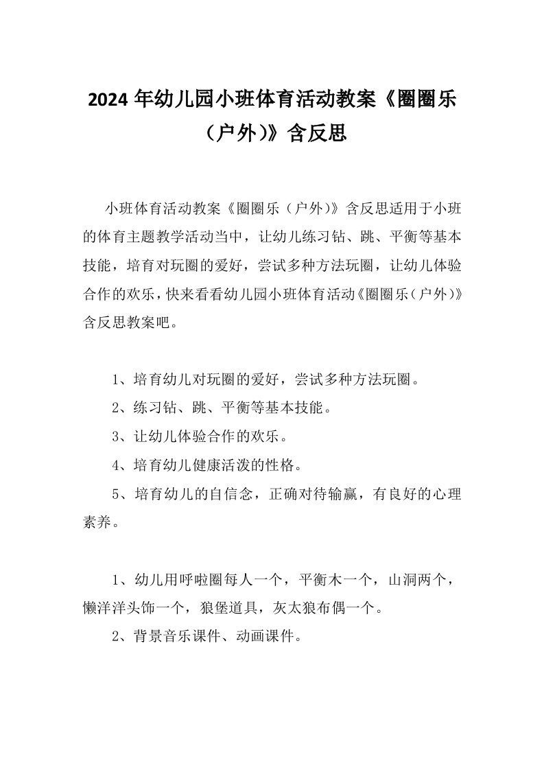 2024年幼儿园小班体育活动教案《圈圈乐（户外）》含反思