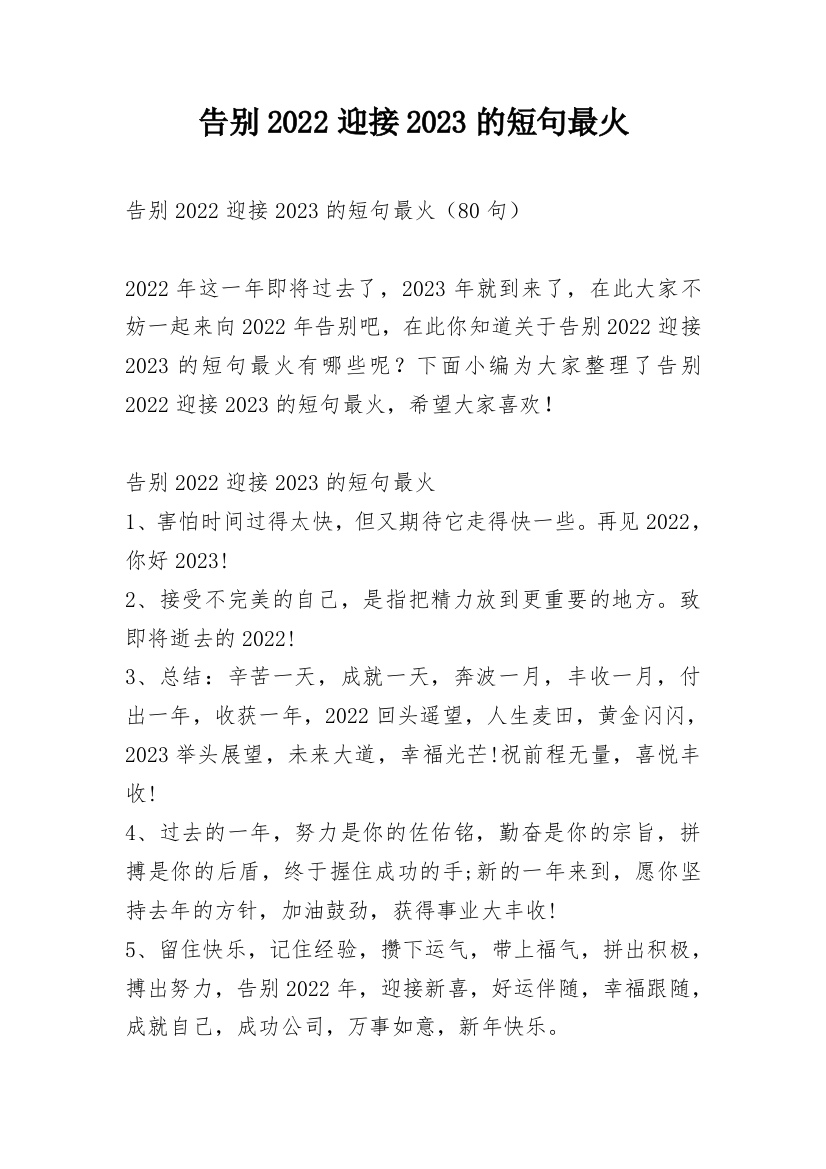 告别2022迎接2023的短句最火