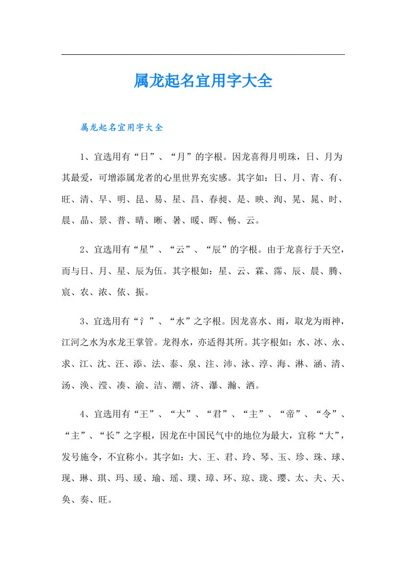 属龙起名宜用字大全