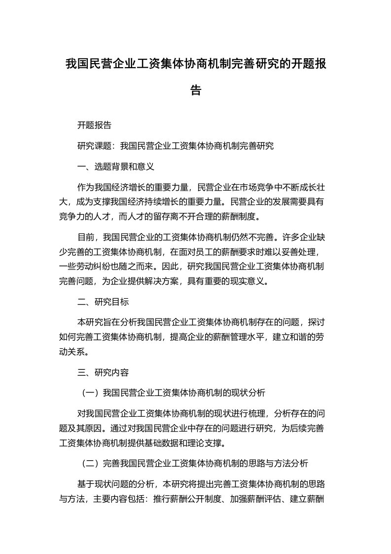 我国民营企业工资集体协商机制完善研究的开题报告