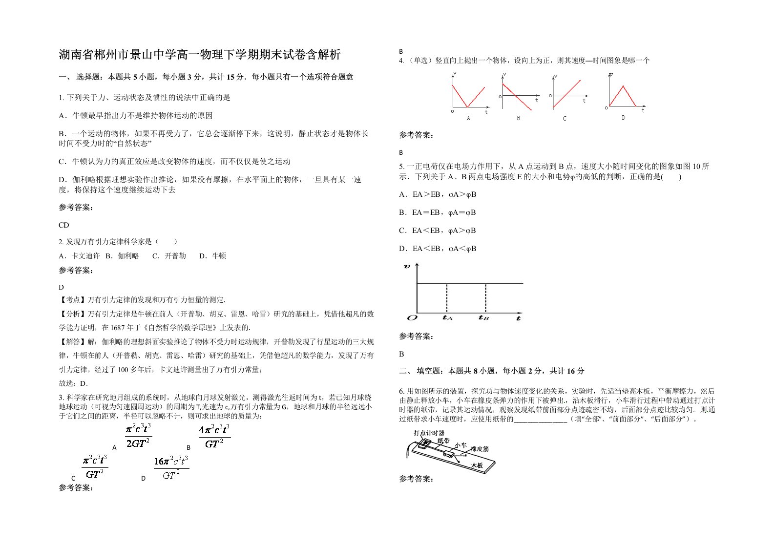 湖南省郴州市景山中学高一物理下学期期末试卷含解析