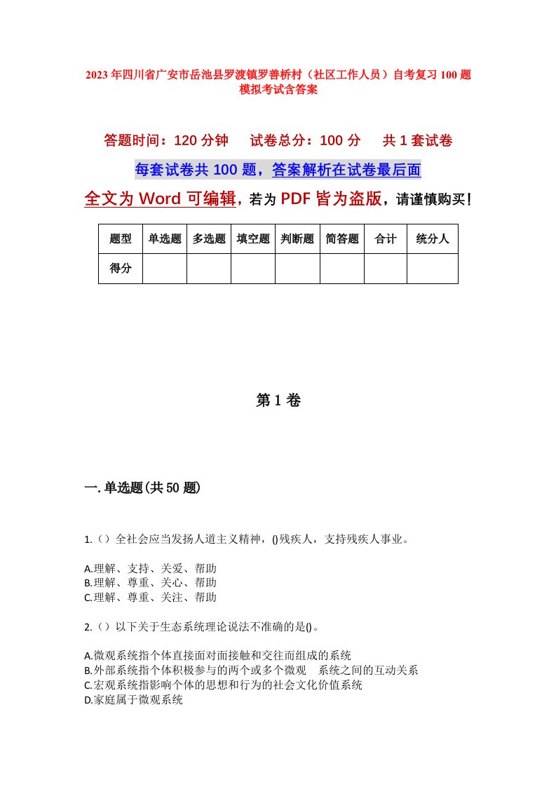 2023年四川省广安市岳池县罗渡镇罗善桥村社区工作人员自考复习100题模拟考试含答案