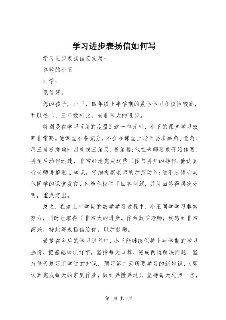 7学习进步表扬信如何写