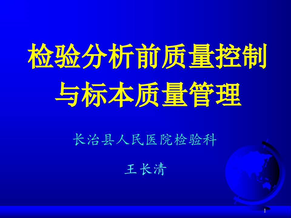 检验分析前质量控制与标本质量管理