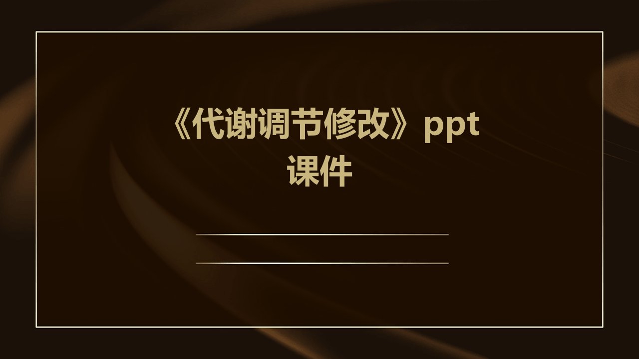 《代谢调节修改》课件