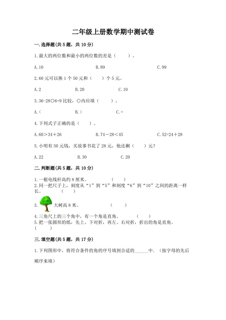 二年级上册数学期中测试卷含完整答案（全优）