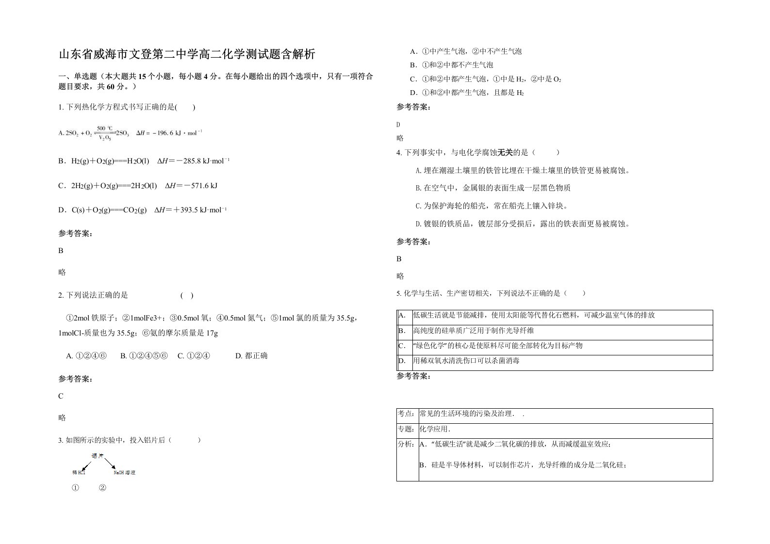 山东省威海市文登第二中学高二化学测试题含解析