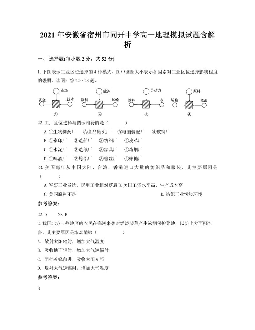 2021年安徽省宿州市同开中学高一地理模拟试题含解析