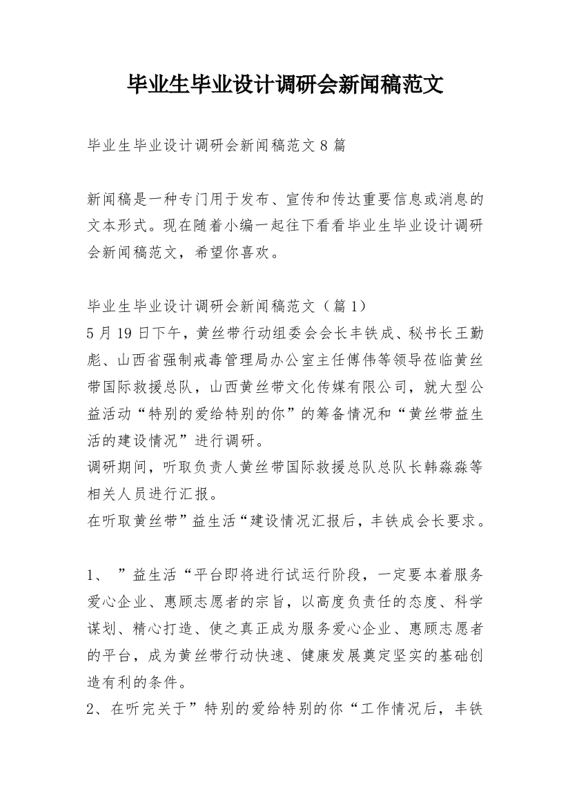 毕业生毕业设计调研会新闻稿范文