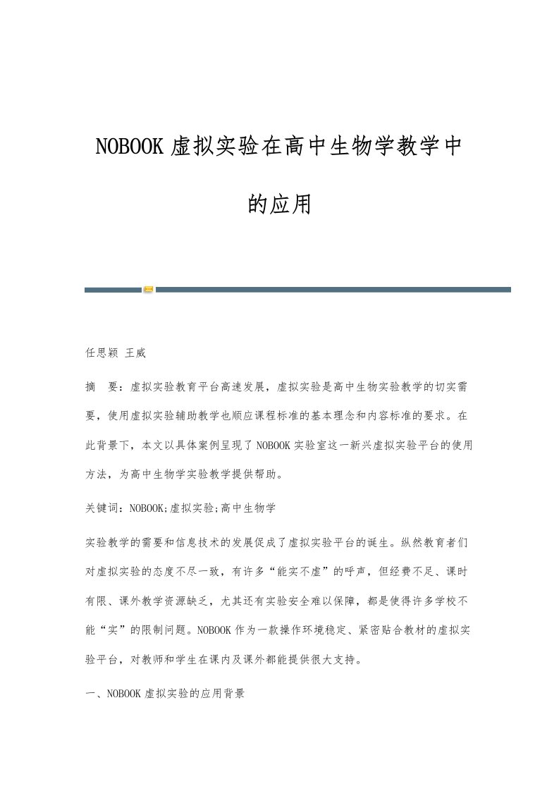 NOBOOK虚拟实验在高中生物学教学中的应用