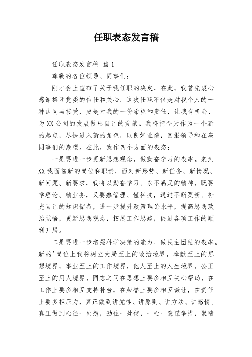 任职表态发言稿_11