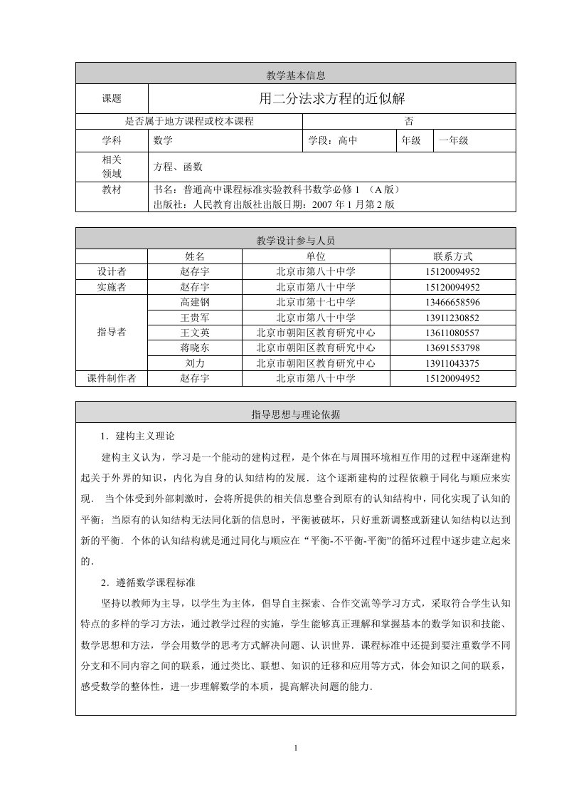 用二分法求方程的近似解赵存宇教学设计