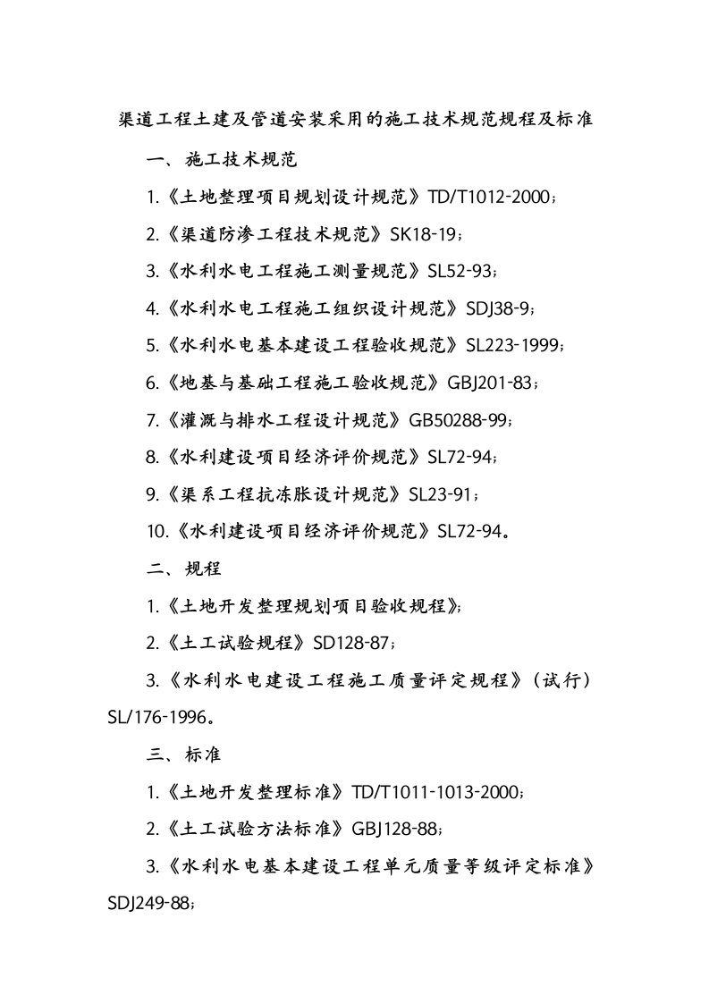 渠道工程土建及管道安装采用的施工技术规范规程及标准