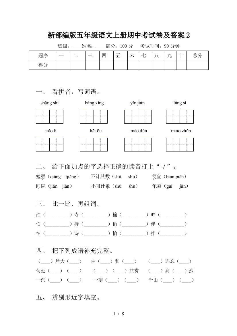 新部编版五年级语文上册期中考试卷及答案2