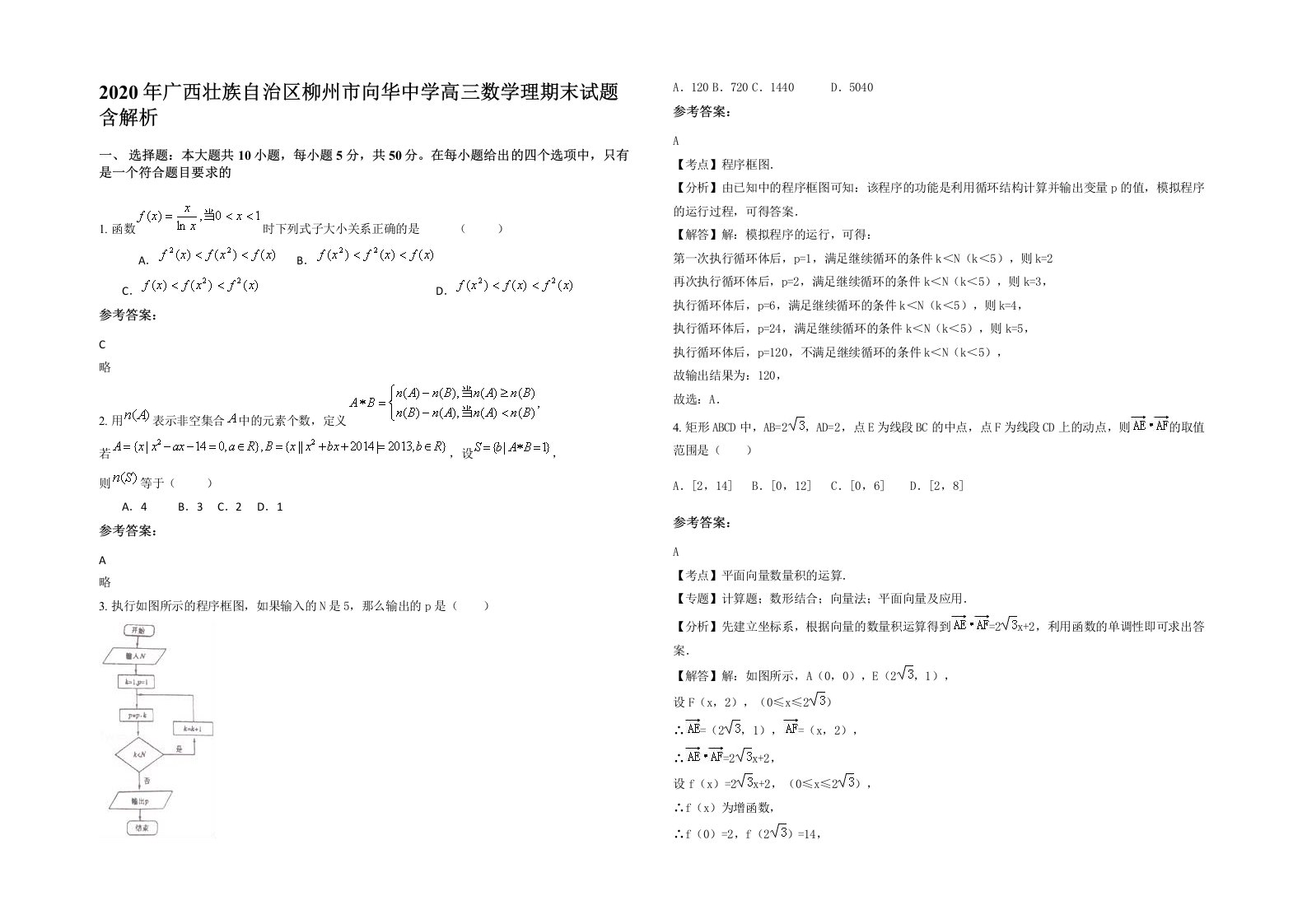 2020年广西壮族自治区柳州市向华中学高三数学理期末试题含解析