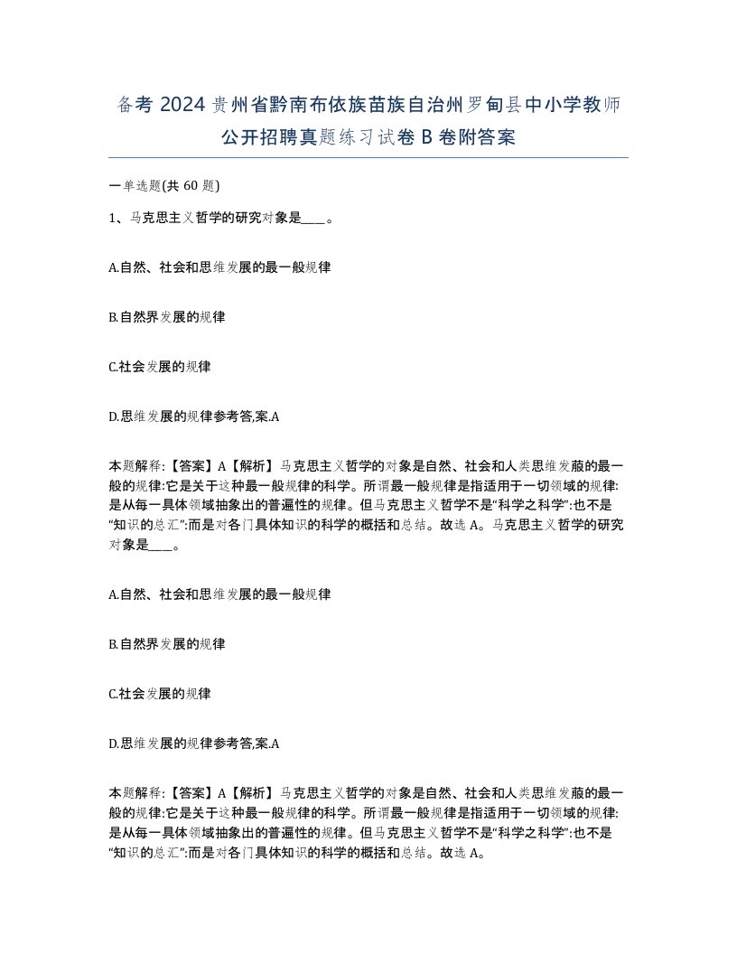 备考2024贵州省黔南布依族苗族自治州罗甸县中小学教师公开招聘真题练习试卷B卷附答案