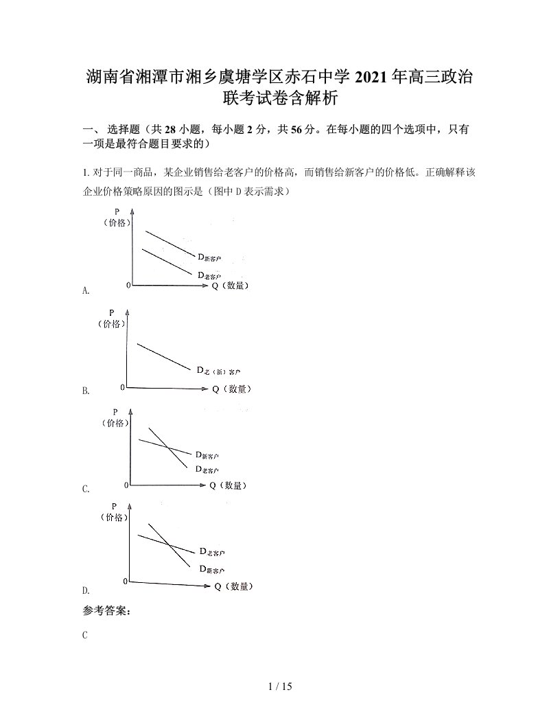 湖南省湘潭市湘乡虞塘学区赤石中学2021年高三政治联考试卷含解析