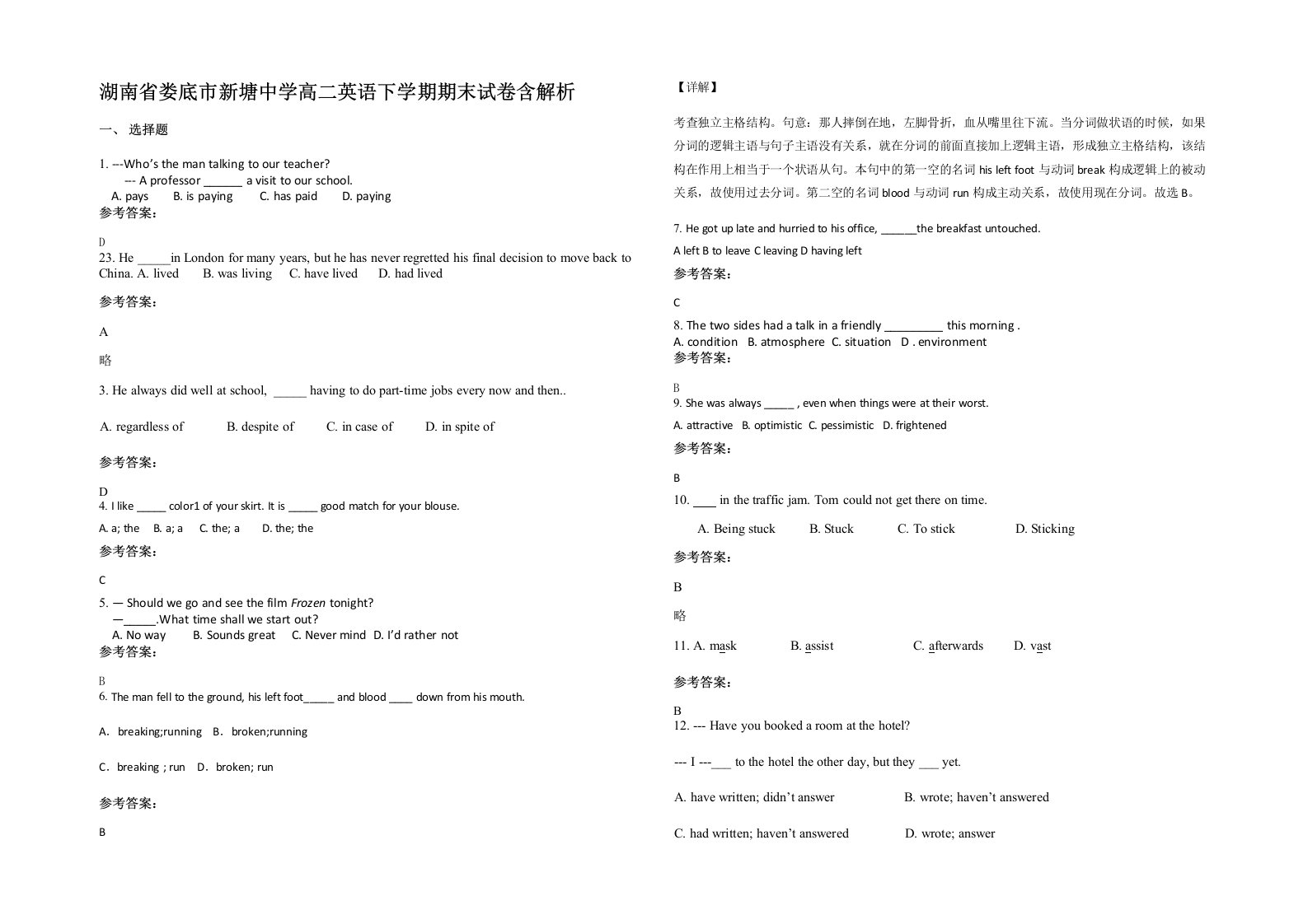 湖南省娄底市新塘中学高二英语下学期期末试卷含解析