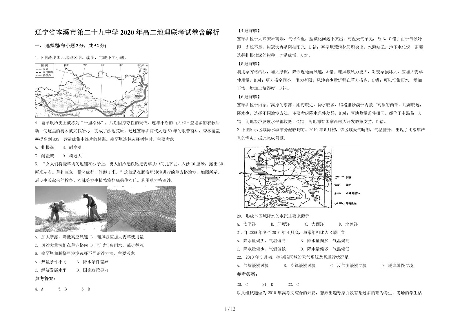 辽宁省本溪市第二十九中学2020年高二地理联考试卷含解析