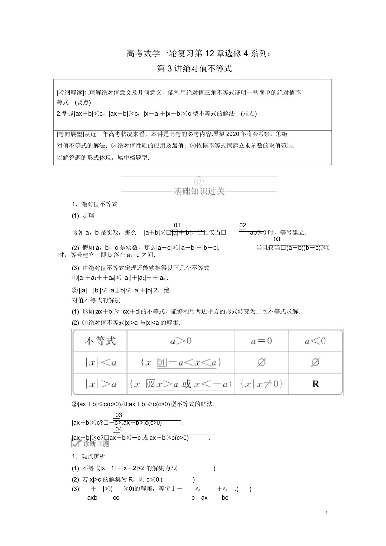 2020版高考数学一轮复习第12章选修4系列第3讲绝对值不等式讲义理含解析