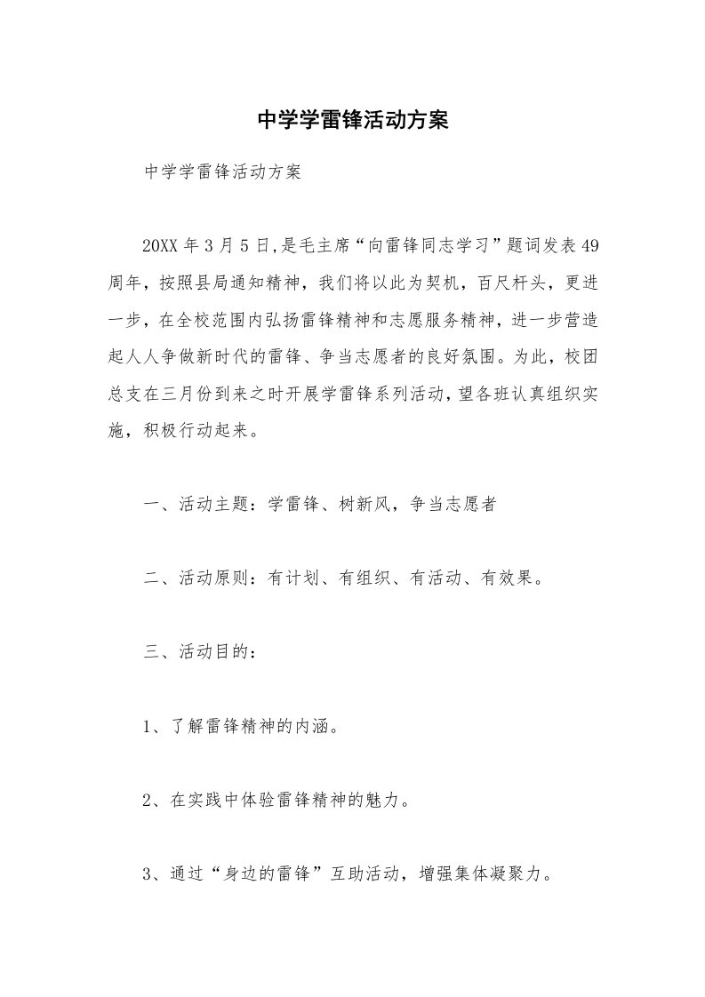 中学学雷锋活动方案