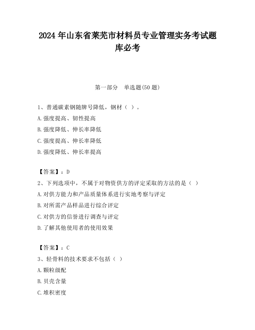 2024年山东省莱芜市材料员专业管理实务考试题库必考