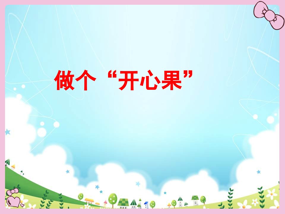 人教版小学二年级道德与法治下册做个开心果教学课件市公开课一等奖市赛课获奖课件