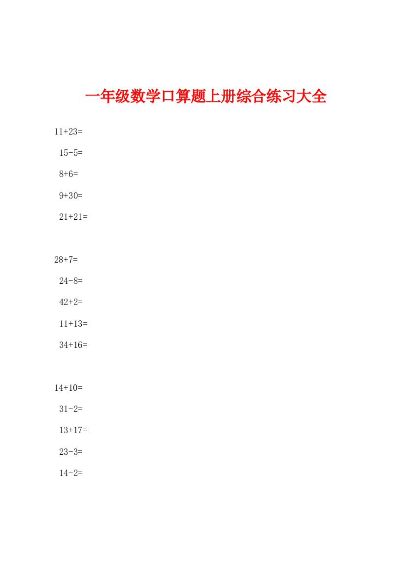 一年级数学口算题上册综合练习大全