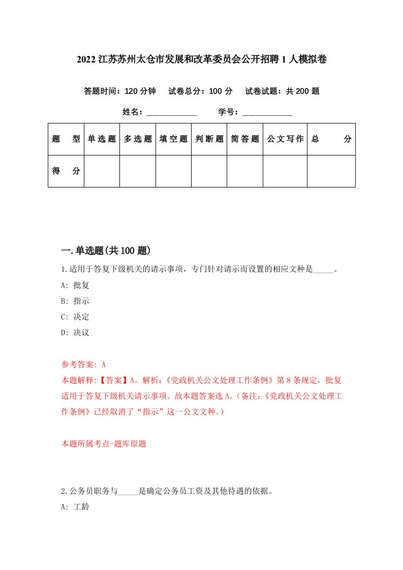 2022江苏苏州太仓市发展和改革委员会公开招聘1人模拟卷第39期