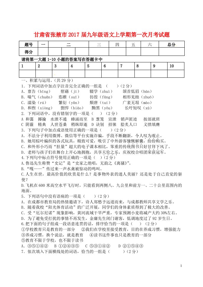 甘肃省张掖市2017届九年级语文上学期第一次月考试题无答案