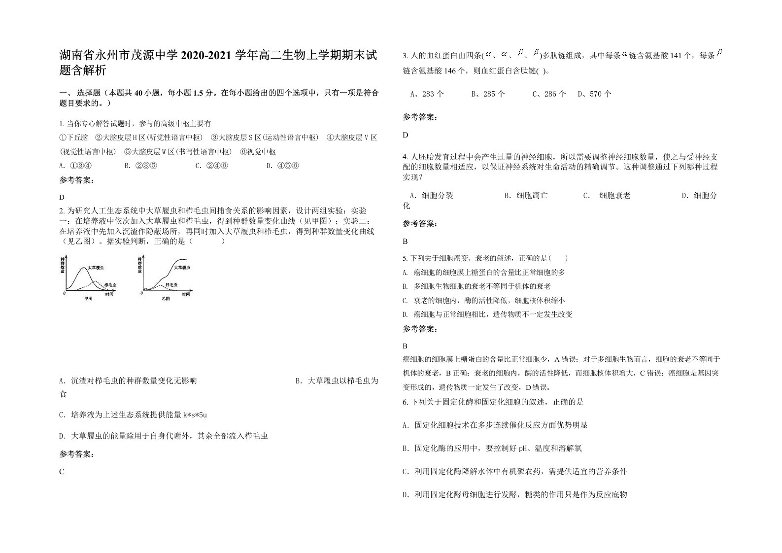 湖南省永州市茂源中学2020-2021学年高二生物上学期期末试题含解析