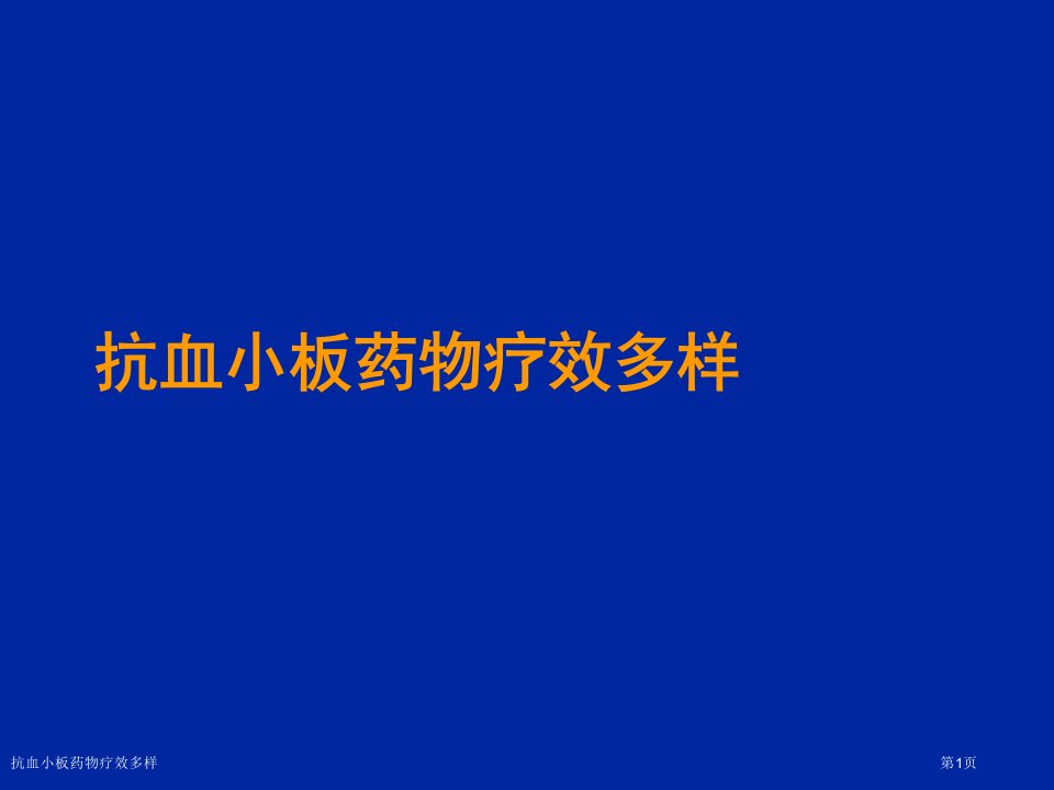 抗血小板药物疗效多样课件PPT