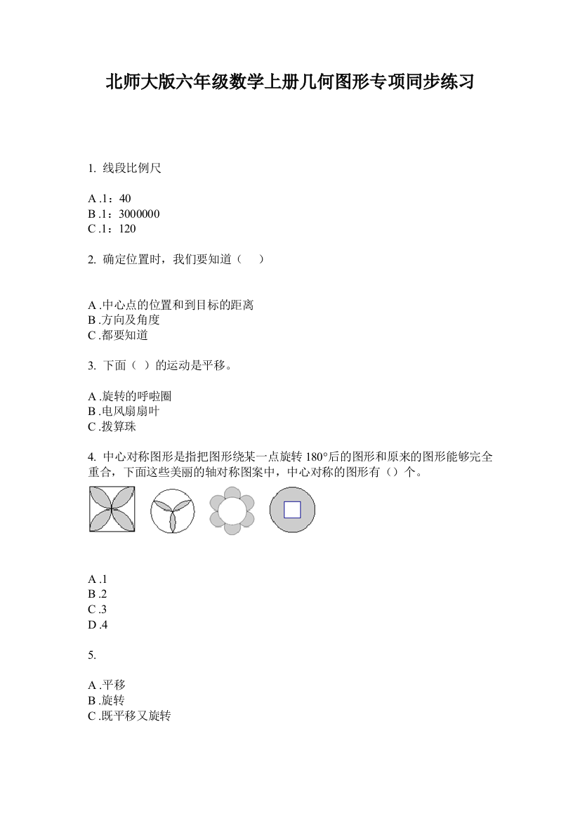 北师大版六年级数学上册几何图形专项同步练习