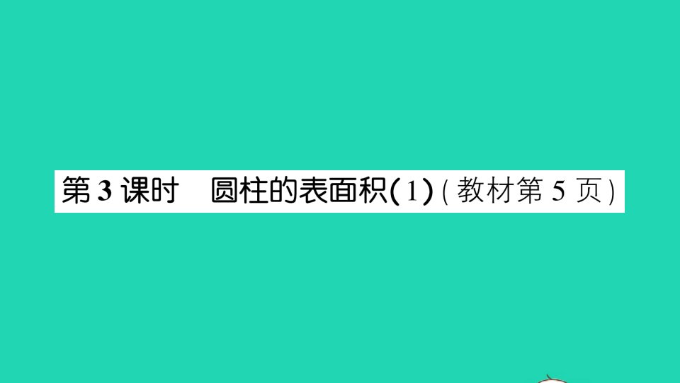 六年级数学下册一圆柱与圆锥第3课时圆柱的表面积1作业课件北师大版