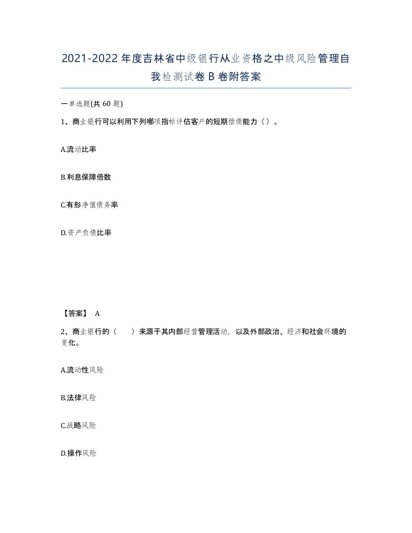 2021-2022年度吉林省中级银行从业资格之中级风险管理自我检测试卷B卷附答案