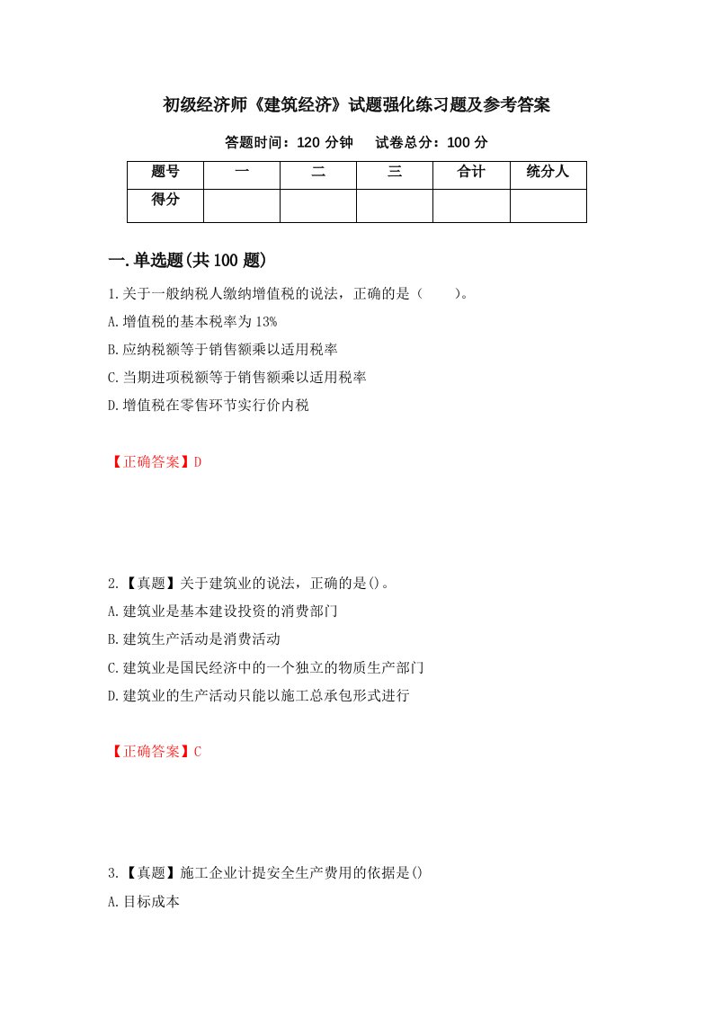 初级经济师建筑经济试题强化练习题及参考答案64