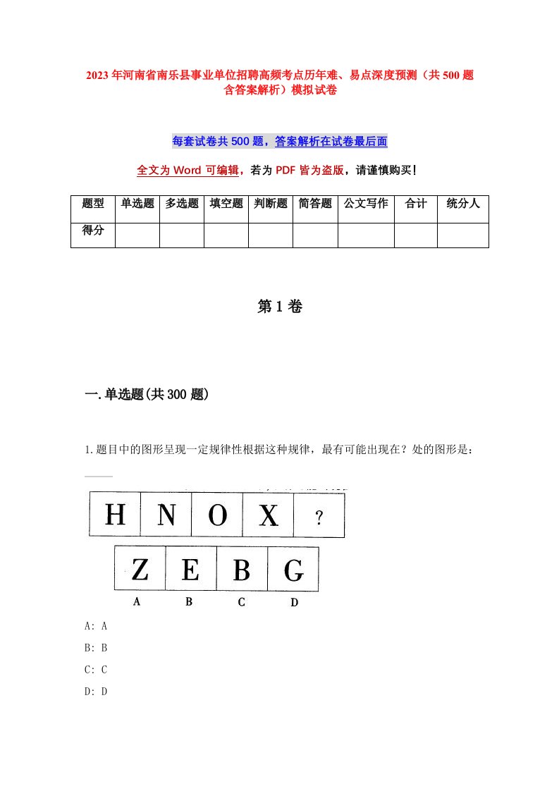 2023年河南省南乐县事业单位招聘高频考点历年难易点深度预测共500题含答案解析模拟试卷