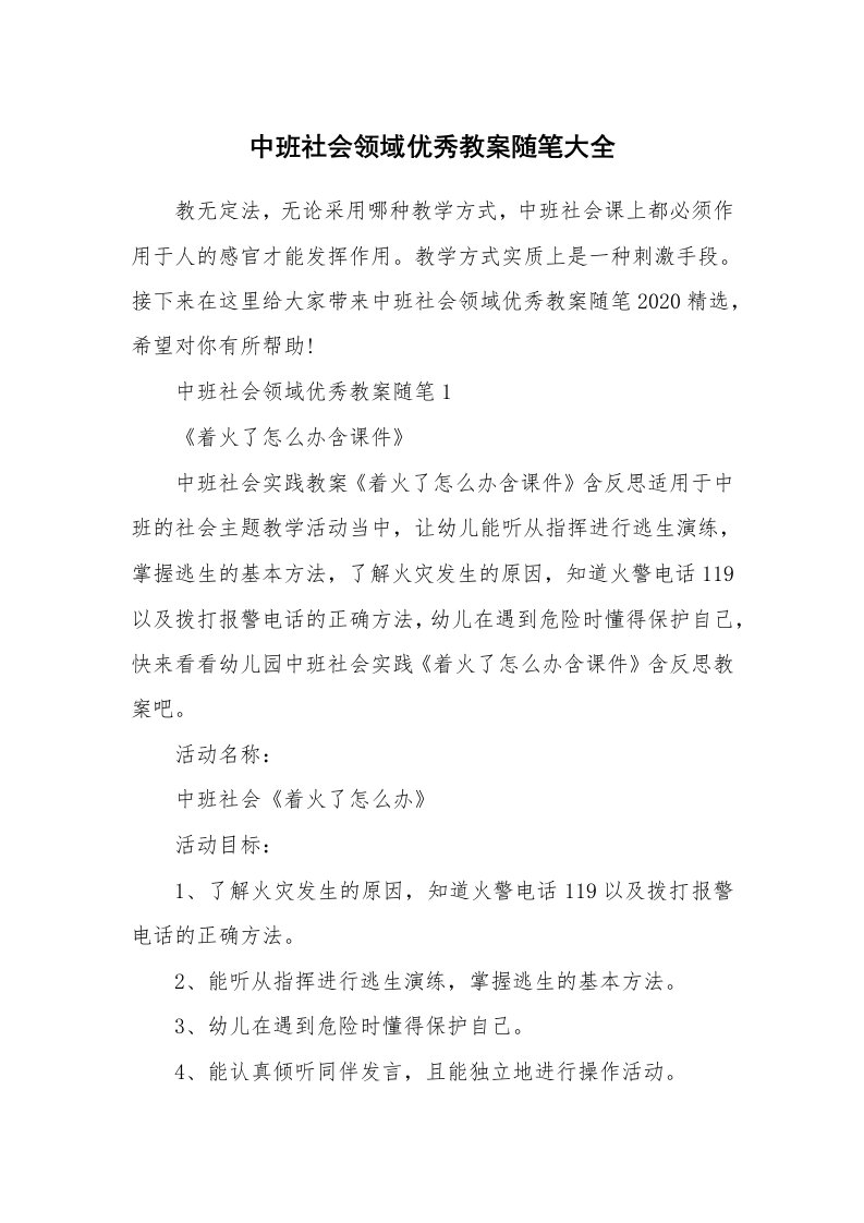 教师随笔_中班社会领域优秀教案随笔大全