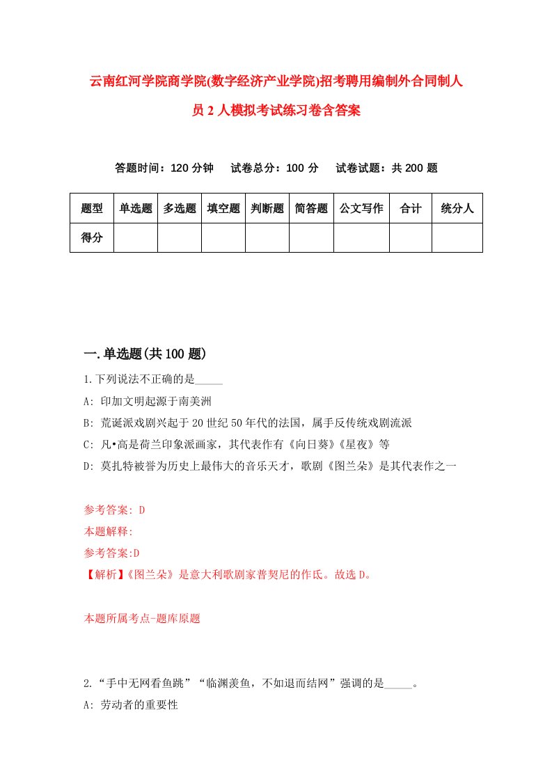 云南红河学院商学院数字经济产业学院招考聘用编制外合同制人员2人模拟考试练习卷含答案7