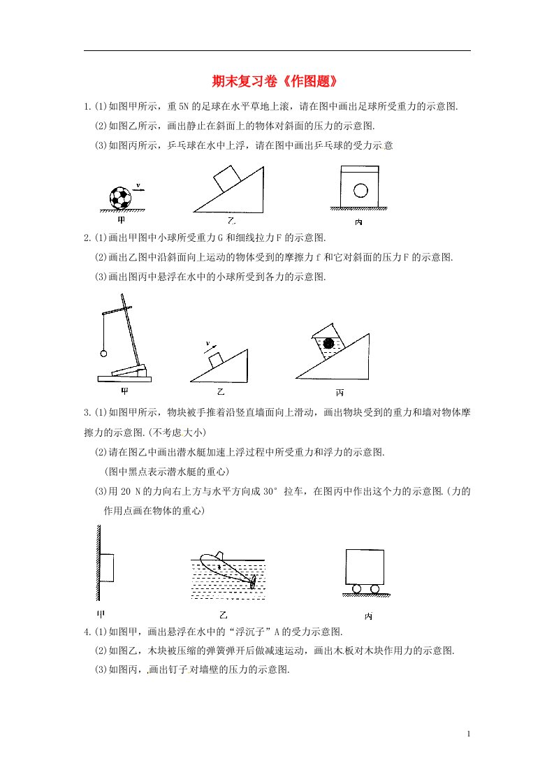 八年级物理下册期末复习卷《作图题》苏科版